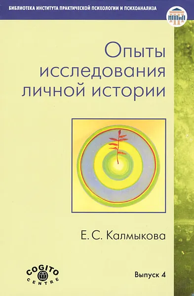 Обложка книги Опыты исследования личной истории, Е .С. Калмыкова