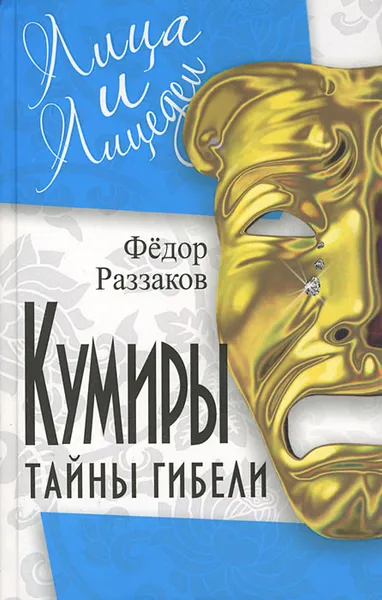 Обложка книги Кумиры. Тайны гибели, Федор Раззаков