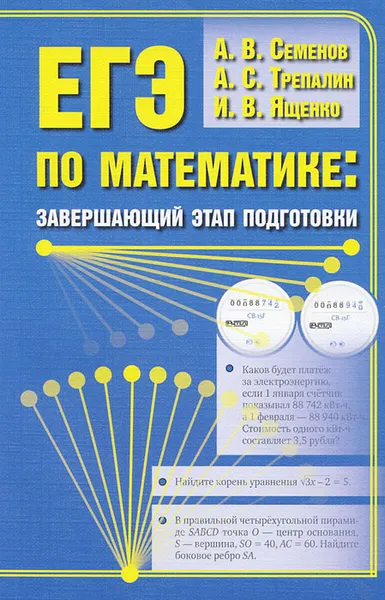 Обложка книги ЕГЭ по математике. Завершающий этап подготовки, А. В. Семенов, А. С. Трепалин, И. В. Ященко