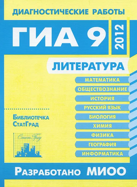 Обложка книги Литература. Диагностические работы в формате ГИА 9 в 2012 году, С. В. Волков