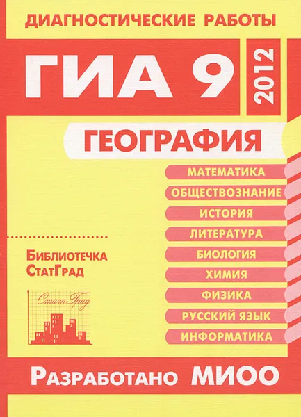 Обложка книги География. Диагностические работы в формате ГИА 9 в 2012 году, В. В. Барабанов
