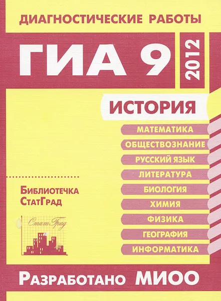 Обложка книги История. Диагностические работы в формате ГИА 9 в 2012 году, В. А. Серебрякова