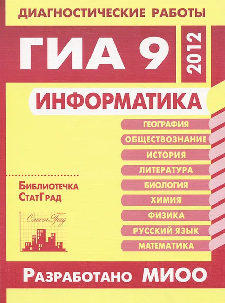 Обложка книги Информатика. Диагностические работы в формате ГИА 9 в 2012 году, Л. И. Авдиенко, Н. В. Вареникова