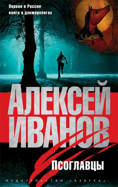 Обложка книги Псоглавцы, Алексей Иванов