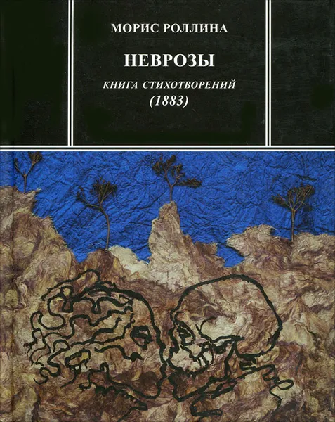 Обложка книги Неврозы, Морис Роллина