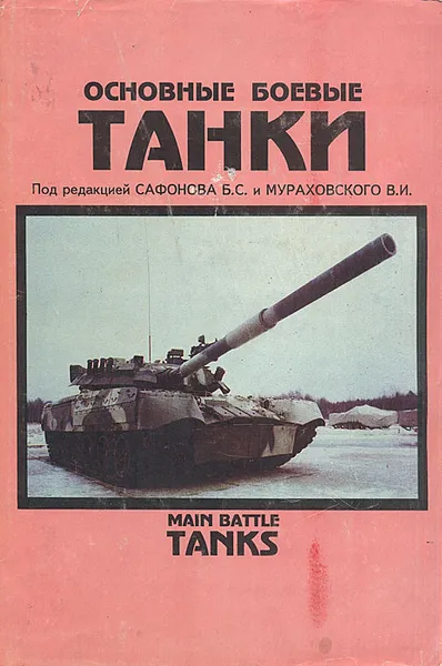 Обложка книги Основные боевые танки, Курков Б. А., Сидоров Л. А.