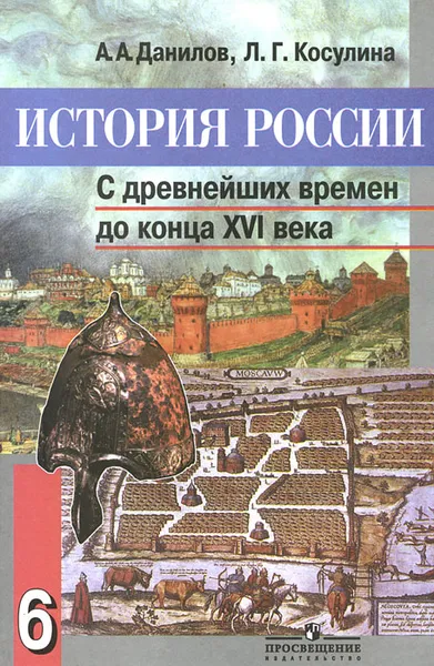 Обложка книги История России. С древнейших времен до конца XVI века. 6 класс, Данилов Александр Александрович, Косулина Людмила Геннадьевна