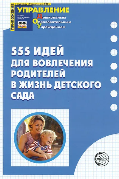 Обложка книги 555 идей для вовлечения родителей в жизнь детского сада, А. А. Майер, О. И. Давыдова, Н. В. Воронина