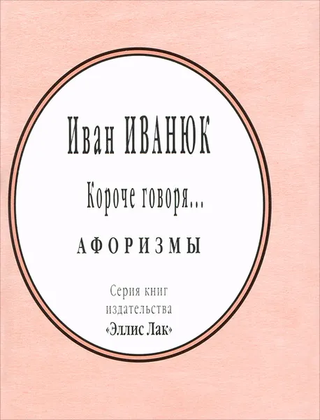 Обложка книги Короче говоря... (миниатюрное издание), Иван Иванюк