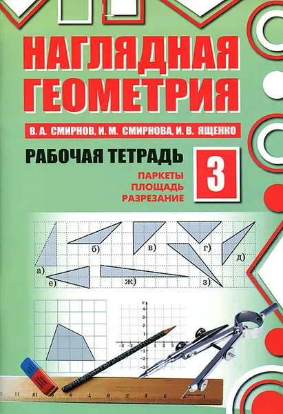 Обложка книги Наглядная геометрия. Рабочая тетрадь №3, В. А. Смирнов, И. М. Смирнова, И. В. Ященко