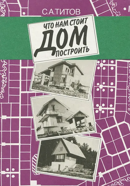 Обложка книги Что нам стоит дом построить, С. А. Титов