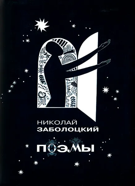Обложка книги Николай Заболоцкий. Поэмы, Николай Заболоцкий