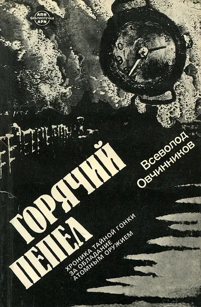 Обложка книги Горячий пепел. Хроника тайной гонки за обладание атомным оружием, Овчинников Всеволод Владимирович