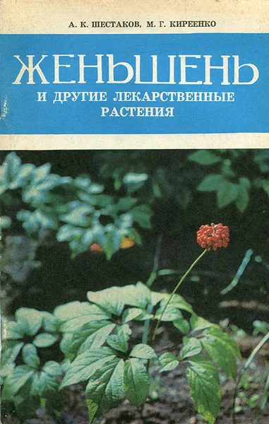 Обложка книги Женьшень и другие лекарственные растения, А. К. Шестаков, М. Г. Киреенко