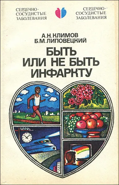 Обложка книги Быть или не быть инфаркту, А. Н. Климов, Б. М. Липовецкий