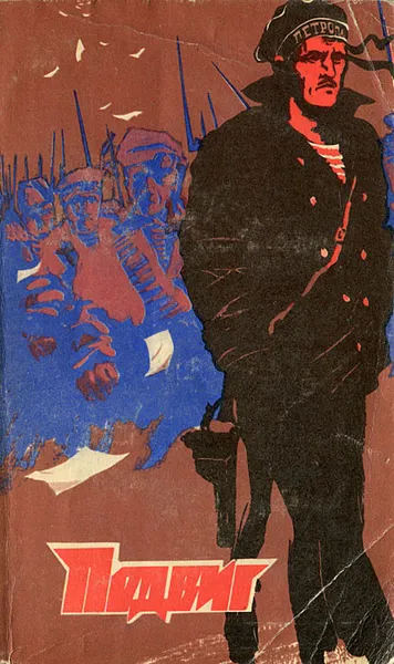 Обложка книги Подвиг, №1, 1974, Б. Лавренев, А. Чаковский