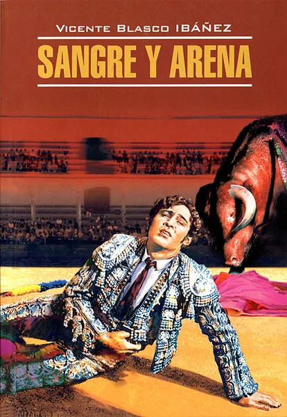 Обложка книги Sangre y arena, Vicente Blasco Ibanez