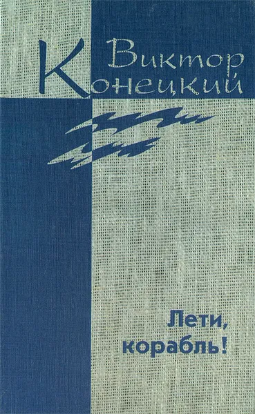 Обложка книги Виктор Конецкий. Собрание сочинений в 7 томах. Дополнительный том. Лети, корабль!, Конецкий Виктор Викторович