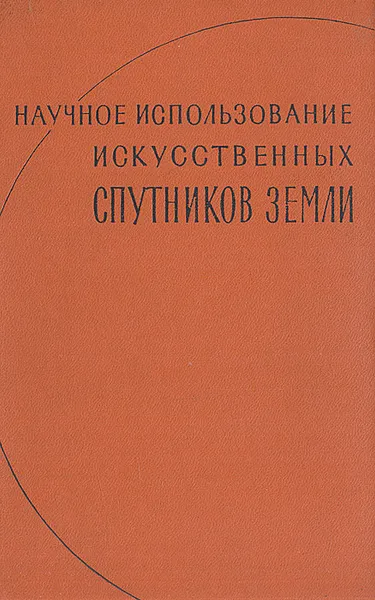 Обложка книги Научное использование искусственных спутников Земли, Г. К. Циглер,Д. Хадсон,Дж. П. Хепнер