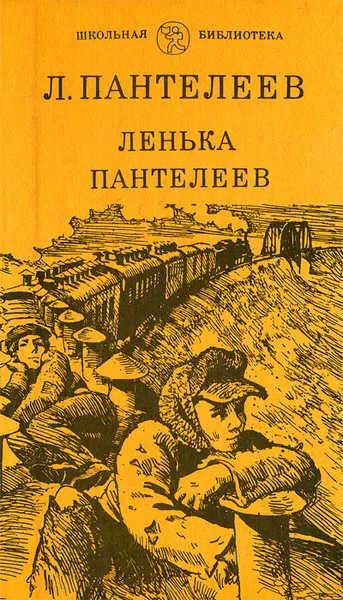 Обложка книги Ленька Пантелеев, Л. Пантелеев