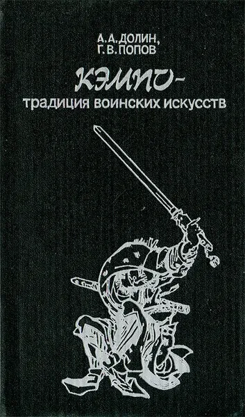 Обложка книги Кэмпо - традиция воинских искусств, А. А. Долин, Г. В. Попов