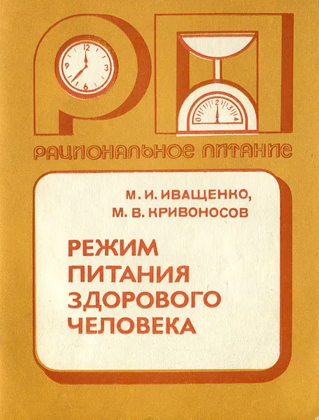 Обложка книги Режим питания здорового человека, М. И. Иващенко, М. В. Кривоносов