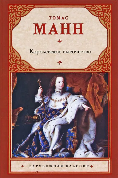 Обложка книги Королевское высочество, Томас Манн