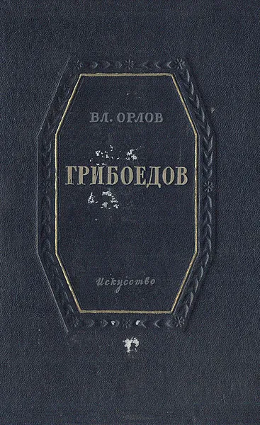 Обложка книги Грибоедов. Краткий очерк жизни и творчества, Орлов Владимир Николаевич