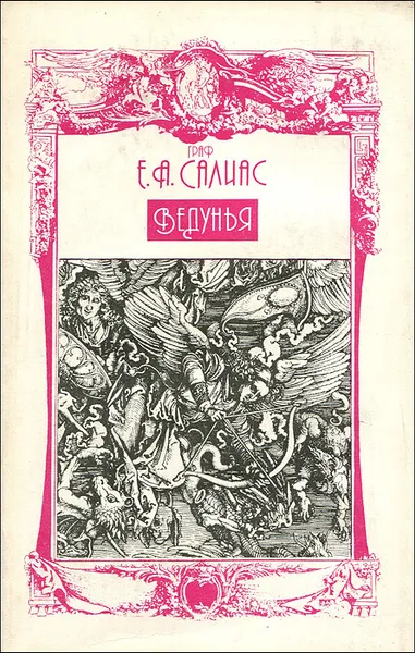 Обложка книги Ведунья, Е. А. Салиас