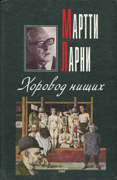 Обложка книги Хоровод нищих, Ларни Мартти Еханнес