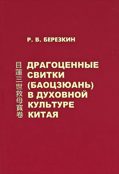 Обложка книги Драгоценные свитки (баоцзюань) в духовной культуре Китая, Р. В. Березкин