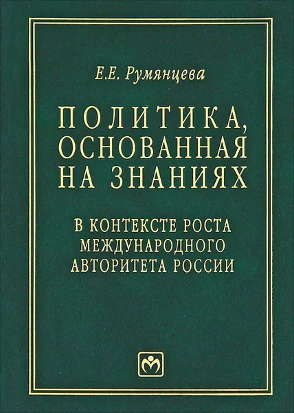 Обложка книги Политика, основанная на знаниях. В контексте роста международного авторитета России, Е. Е. Румянцева