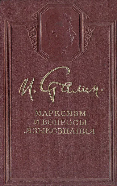 Обложка книги Марксизм и вопросы языкознания, Сталин Иосиф Виссарионович