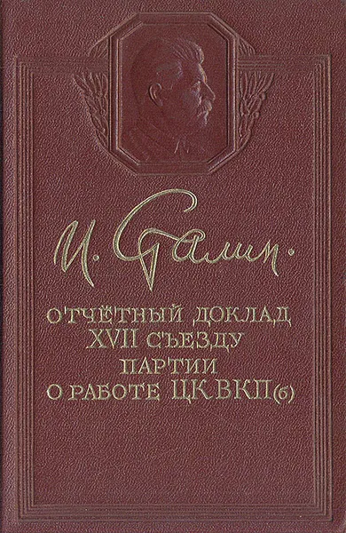 Обложка книги Отчетный доклад XVII съезду партии о работе ЦВКП(б), И. Сталин