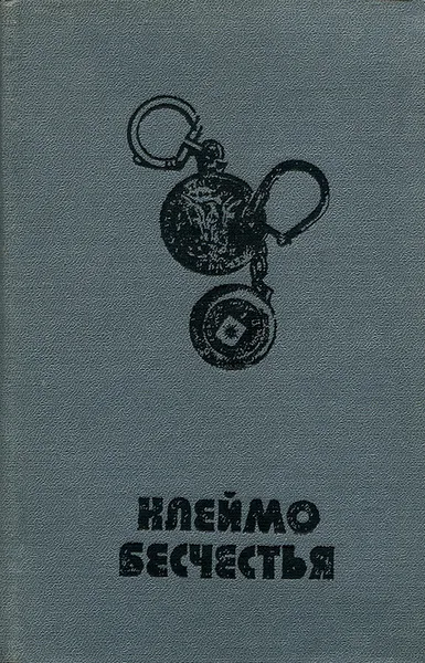 Обложка книги Клеймо бесчестья, Вадим Кассис, Леонид Колосов, Георгий Николаев, Михаил Михайлов