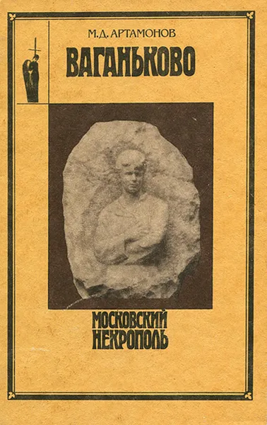 Обложка книги Ваганьково, М. Д. Артамонов
