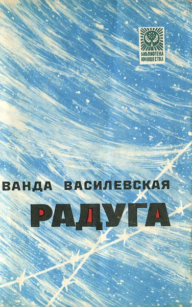 Обложка книги Радуга, Ванда Василевская