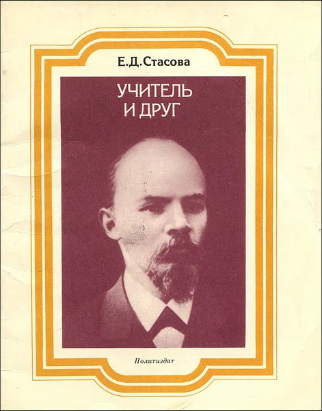 Обложка книги Учитель и друг, Стасова Елена Дмитриевна, Ленин Владимир Ильич