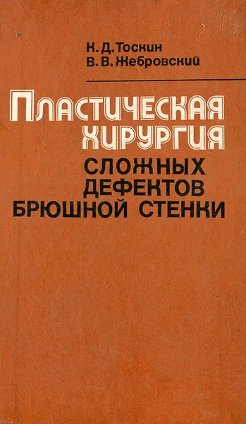 Обложка книги Пластическая хирургия сложных дефектов брюшной стенки, Тоскин Кирилл Дмитриевич, Жебровский Виктор Викторович