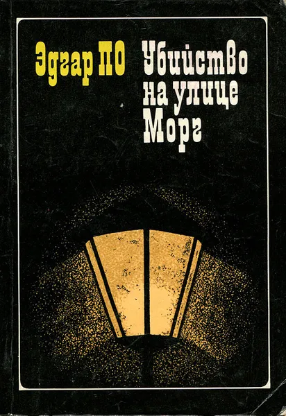 Обложка книги Убийство на улице Морг, Эдгар По