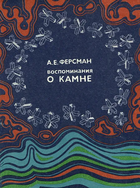 Обложка книги Воспоминания о камне, Ферсман Александр Евгеньевич