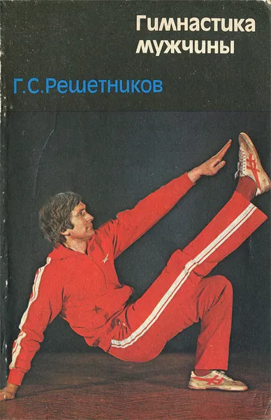 Обложка книги Гимнастика мужчины, Решетников Георгий Сергеевич
