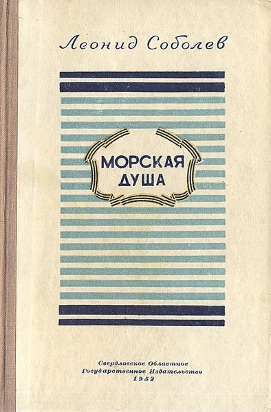 Обложка книги Морская душа, Соболев Леонид Сергеевич