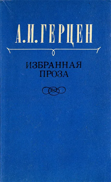 Обложка книги А. И. Герцен. Избранная проза, А. И. Герцен