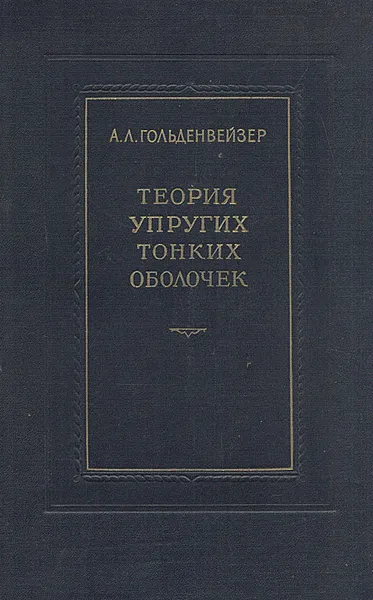 Обложка книги Теория упругих тонких оболочек, А. Л. Гольденвейзер