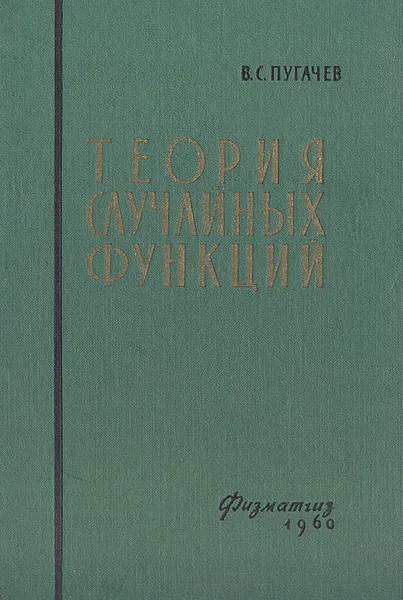 Обложка книги Теория случайных функций и ее применение к задачам автоматического управления, Пугачев Владимир Семенович