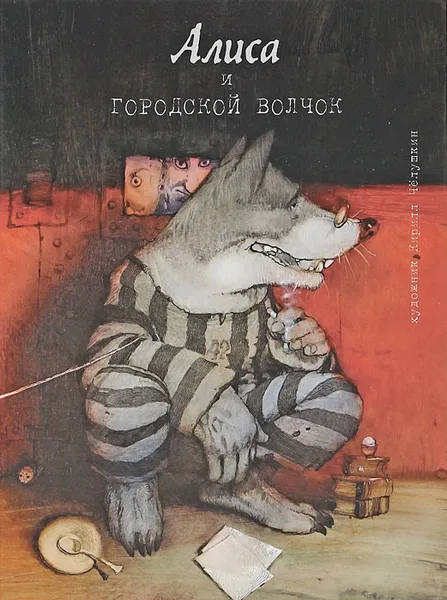 Обложка книги Алиса и городской волчок, Челушкин Кирилл Б.