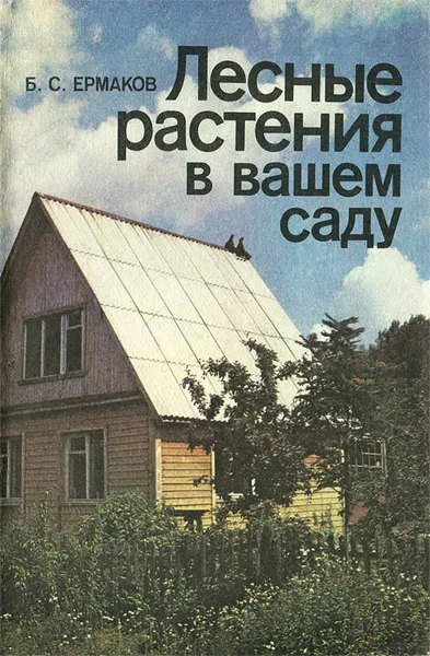 Обложка книги Лесные растения в вашем саду, Б. С. Ермаков