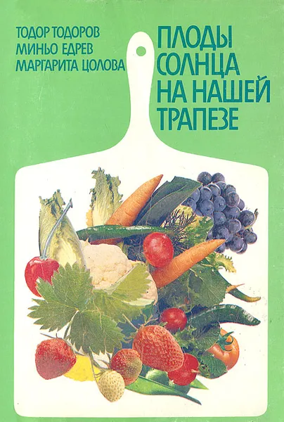 Обложка книги Плоды солнца на нашей трапезе, Тодор Тодоров, Миньо Едрев, Маргарита Цолова