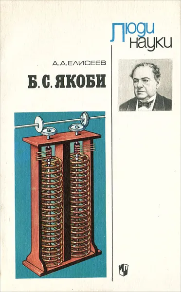 Обложка книги Б. С. Якоби, А. А. Елисеев